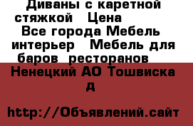 Диваны с каретной стяжкой › Цена ­ 8 500 - Все города Мебель, интерьер » Мебель для баров, ресторанов   . Ненецкий АО,Тошвиска д.